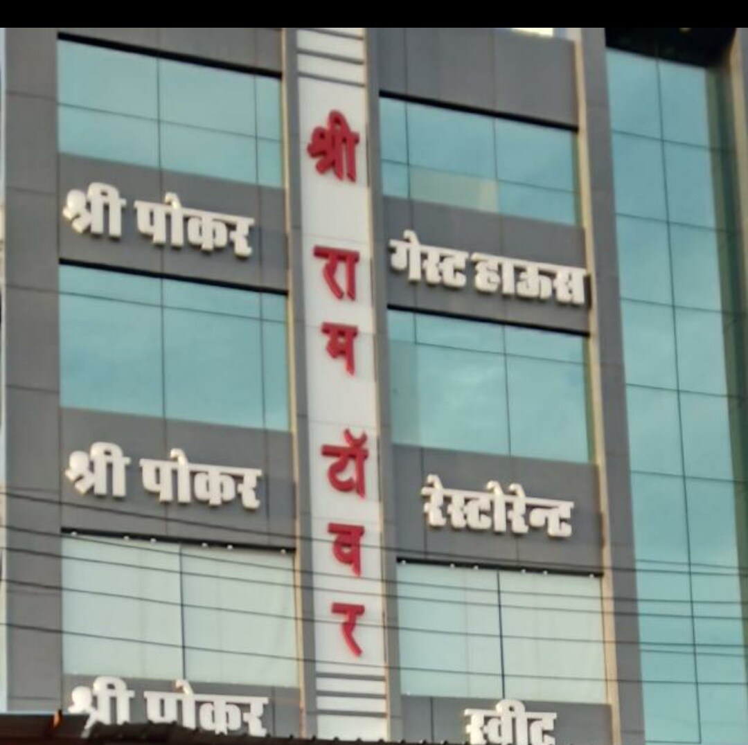 Shree Pokar Guest House