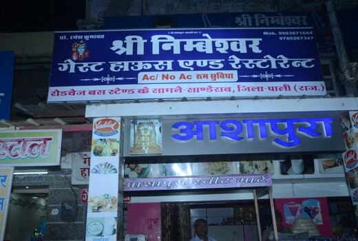 Shree Nembeshwar Guest House Sanderao