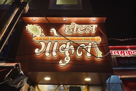 Hotel Gokul