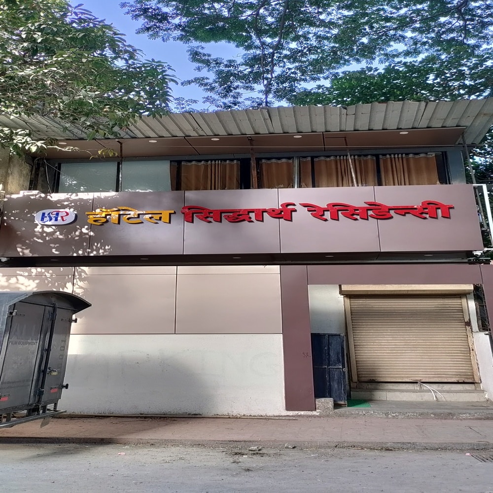 Hotel Siddharth Residency  Near NESCO Exhibition Centre - Tap to explore photos